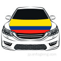コロンビア共和国フードフラグ3.3X5FTカーフードカバーフラグ